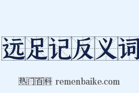 远足记反义词是什么意思的图片